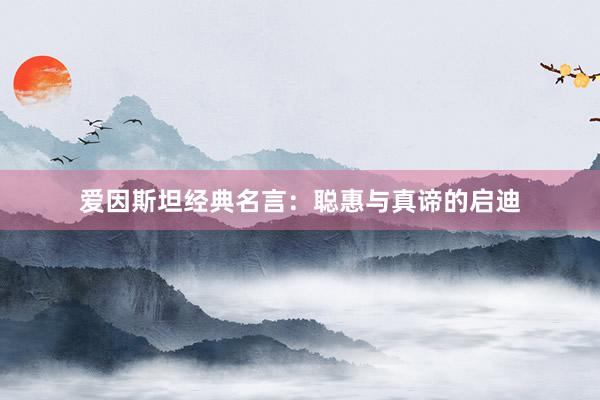 爱因斯坦经典名言：聪惠与真谛的启迪